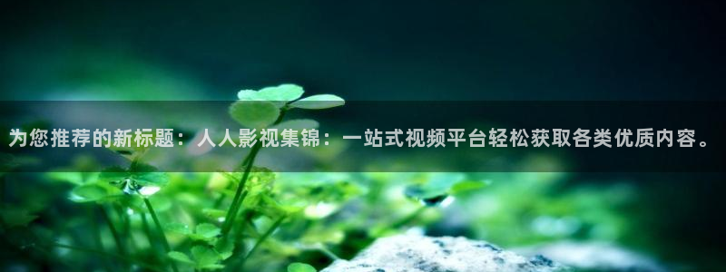 九九影院免费播放电视剧：为您推荐的新标题：人人影视集锦：一站式视频平台轻松获取各类优质内容。