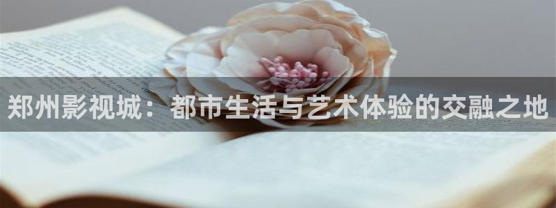 九九热全免费视频：郑州影视城：都市生活与艺术体验的交融之地