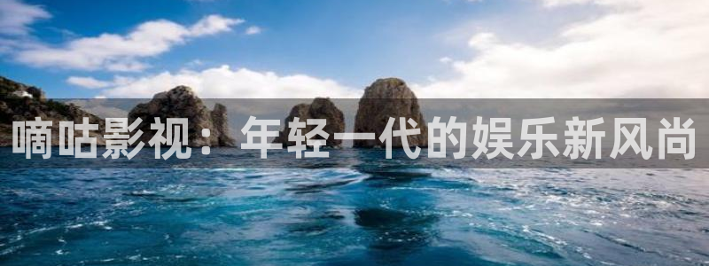 九九影院最新电视剧：嘀咕影视：年轻一代的娱乐新风尚
