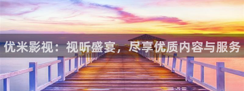 九九影院：优米影视：视听盛宴，尽享优质内容与服务