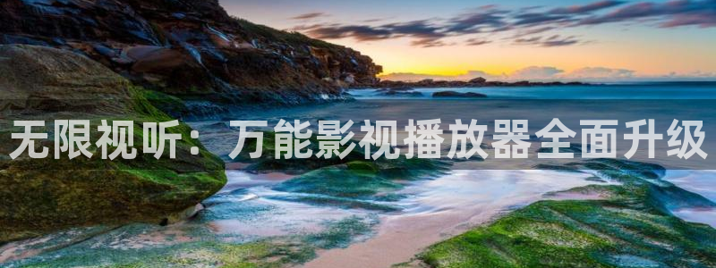 九九视频这里只有精品1：无限视听：万能影视播放器全面升级