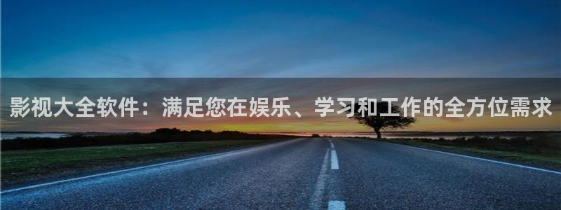 九九理伦电影：影视大全软件：满足您在娱乐、学习和工作的全方位需求