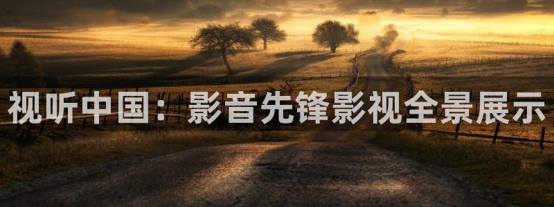 九九视频只有这里有精彩：视听中国：影音先锋影视全景展示