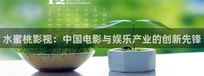 九九在线这里只精品：水蜜桃影视：中国电影与娱乐产业的创新先锋