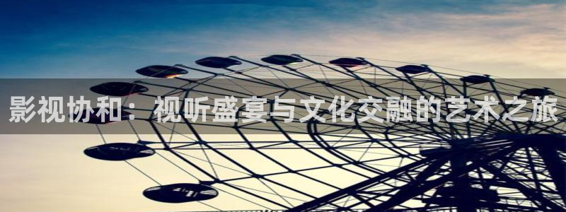 九九99在线观看免费：影视协和：视听盛宴与文化交融的艺术之旅