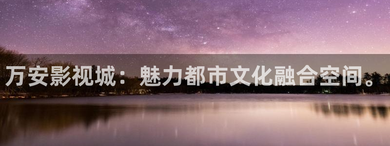 九九电影网在线观看免费播放电视剧：万安影视城：魅力都市文化融合空间。